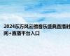 2024东方风云榜音乐盛典直播时间+直播平台入口