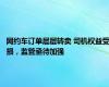 网约车订单层层转卖 司机权益受损，监管亟待加强