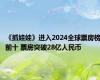 《抓娃娃》进入2024全球票房榜前十 票房突破28亿人民币