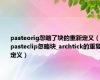 pasteorig忽略了块的重新定义（_pasteclip忽略块_archtick的重复定义）