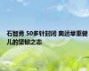 石智勇 50多针封闭 奥运举重健儿的坚韧之志