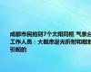 成都市民拍到7个太阳同框 气象台工作人员：大概率是光折射和散射引起的