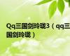 Qq三国剑玲珑3（qq三国剑玲珑）