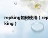 repking如何使用（repking）