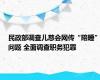 民政部调查儿慈会网传“陪睡”问题 全面调查职务犯罪