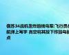 俄苏34战机轰炸前线乌军:飞行员在航弹上写字 高空将其投下炸毁乌据点