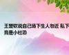 王楚钦说自己场下生人勿近 私下竟是小社恐