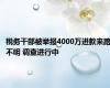 税务干部被举报4000万进款来路不明 调查进行中