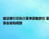 建设银行非执行董事邵敏辞任 董事会架构调整