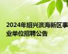 2024年绍兴滨海新区事业单位招聘公告