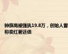 钟薛高被强执19.8万，创始人曾称卖红薯还债