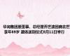 华润集团原董事、总经理乔世波因病去世 享年69岁 遗体送别仪式8月11日举行