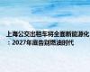 上海公交出租车将全面新能源化：2027年底告别燃油时代