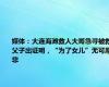 媒体：大连海滩救人大哥急寻被救父子出证明，“为了女儿”无可厚非