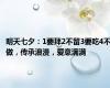 明天七夕：1要拜2不留3要吃4不做，传承浪漫，爱意满满