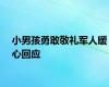 小男孩勇敢敬礼军人暖心回应