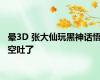 晕3D 张大仙玩黑神话悟空吐了