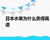 日本水果为什么贵得离谱