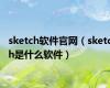 sketch软件官网（sketch是什么软件）