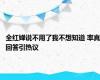 全红婵说不用了我不想知道 率真回答引热议