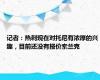 记者：热刺现在对托尼有浓厚的兴趣，目前还没有报价索兰克