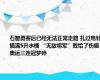 石智勇赛后已经无法正常走路 扎过电针插满5升水桶 “无敌将军”败给了伤痕 奥运三连冠梦碎