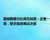 詹姆斯晒与杜库庆祝照：还差一场，联手挺进奥运决赛