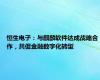 恒生电子：与麒麟软件达成战略合作，共促金融数字化转型