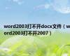 word2003打不开docx文件（word2003打不开2007）