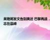 吴艳妮发文告别奥运 巴黎再战，志在巅峰