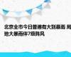 北京全市今日普遍有大到暴雨 局地大暴雨伴7级阵风