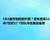 CBA最炸裂的前外援？亚布塞莱11中7狂砍17 7带队冲击奥运金牌