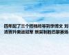 四年配了三个搭档终等到季博文 刘浩晋升奥运冠军 默契制胜巴黎赛场