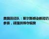 美国田径队：莱尔斯感染新冠仍参赛，顽强拼搏夺铜牌