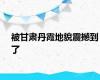 被甘肃丹霞地貌震撼到了