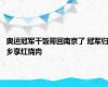 奥运冠军干饭哥回南京了 冠军归乡享红烧肉