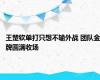 王楚钦单打只想不输外战 团队金牌圆满收场