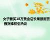 女子要买18万黄金店长果断报警 假货维权引热议