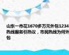 山东一市花1670多万元外包12345热线服务引热议，市民热线为何外包