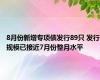 8月份新增专项债发行89只 发行规模已接近7月份整月水平