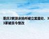 重庆2家游泳场所被立案查处、33家被责令整改