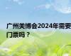 广州美博会2024年需要门票吗？