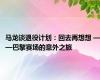 马龙谈退役计划：回去再想想 ——巴黎赛场的意外之旅