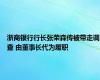 浙商银行行长张荣森传被带走调查 由董事长代为履职