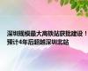 深圳规模最大高铁站获批建设！预计4年后超越深圳北站