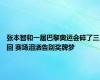 张本智和一届巴黎奥运会碎了三回 赛场泪洒告别奖牌梦