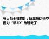 张大仙全球首吐：玩黑神话悟空因为“晕3D”给玩吐了