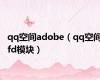 qq空间adobe（qq空间fd模块）