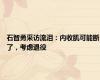 石智勇采访流泪：内收肌可能断了，考虑退役