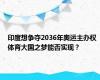 印度想争夺2036年奥运主办权 体育大国之梦能否实现？